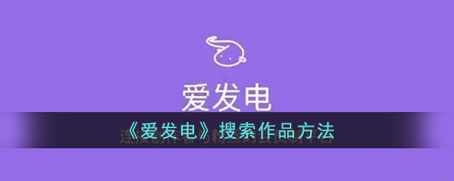 《爱发电》搜索作品方法(爱发电搜索记录)