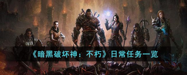 《暗黑破坏神：不朽》日常任务一览(暗黑不朽主线任务)