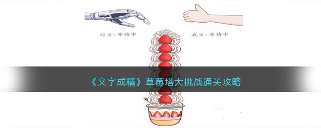 《文字成精》草莓塔大挑战通关攻略(《文字成精》草莓塔大挑战通关攻略)