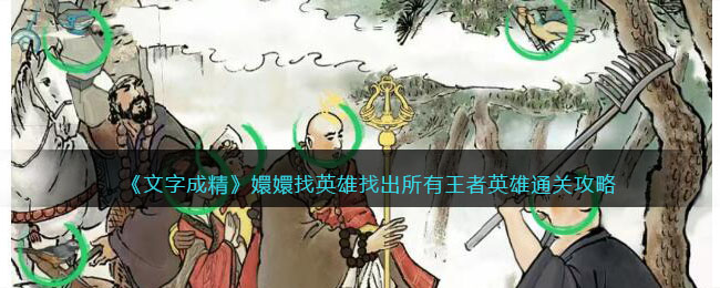 《文字成精》嬛嬛找英雄找出所有王者英雄通关攻略(《文字成精》嬛嬛找英雄找出所有王者英雄通关攻略)