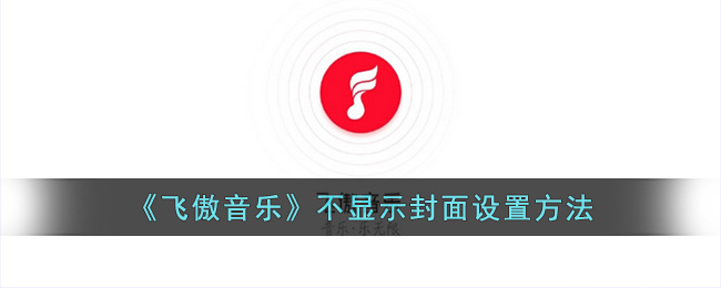 《飞傲音乐》不显示封面设置方法(飞傲需要下载音乐文件吗)
