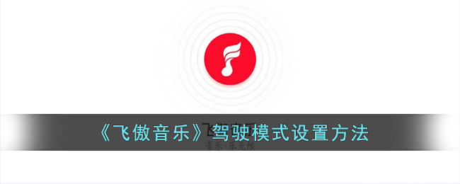 《飞傲音乐》驾驶模式设置方法(驾驶模式eco是什么意思)