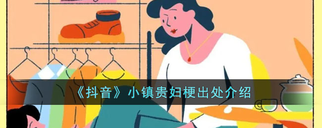 《抖音》小镇贵妇梗出处介绍(小镇贵妇是什么梗)