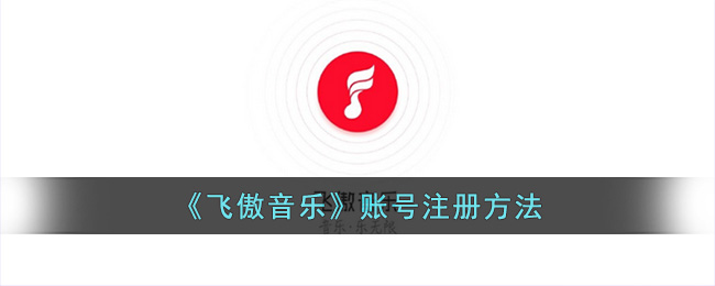 《飞傲音乐》账号注册方法(飞傲音乐历史版本)