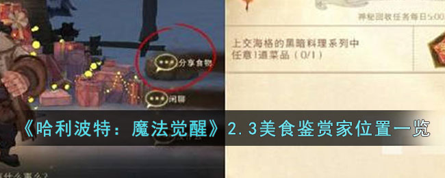《哈利波特：魔法觉醒》2.3美食鉴赏家位置一览(哈利波特魔法觉醒鉴赏家位置)