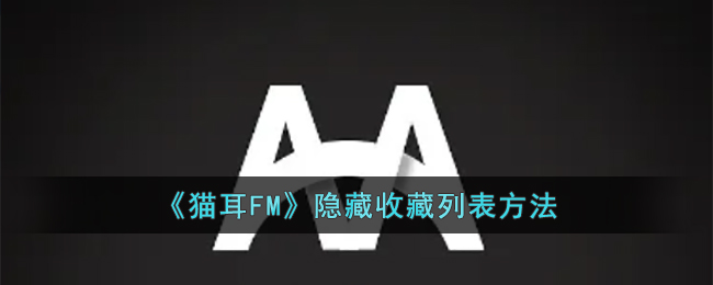 《猫耳FM》隐藏收藏列表方法(《猫耳FM》隐藏收藏列表方法)