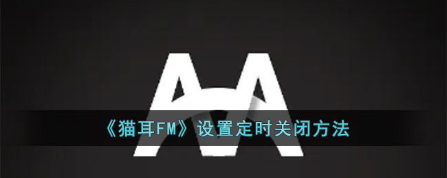 《猫耳FM》设置定时关闭方法(猫耳fm怎么不中断播放)
