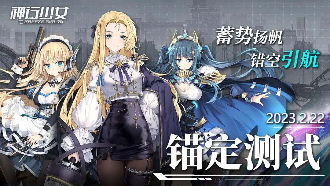 《神行少女》三测开启时间介绍