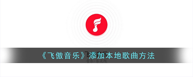 《飞傲音乐》添加本地歌曲方法(飞傲音乐app怎么用)