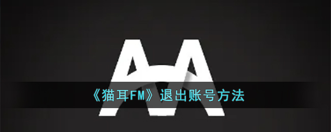 《猫耳FM》退出账号方法(猫耳fm如何注销账号)