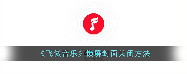 《飞傲音乐》锁屏封面关闭方法(《飞傲音乐》锁屏封面关闭方法)