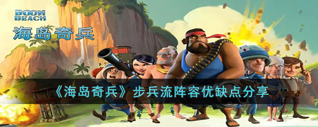 《海岛奇兵》步兵流阵容优缺点分享(海岛奇兵螃蟹多久一次)