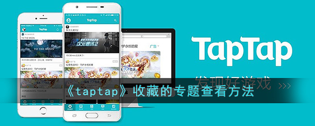 《taptap》收藏的专题查看方法(taptap论坛收藏的帖子在哪)