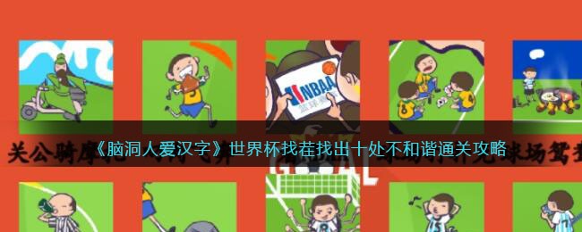 《脑洞人爱汉字》世界杯找茬找出十处不和谐通关攻略(梗图找茬环环回宫找出十处不和谐)
