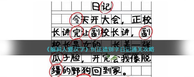 《脑洞人爱汉字》纠正错别字日记通关攻略(《脑洞人爱汉字》纠正错别字日记通关攻略)
