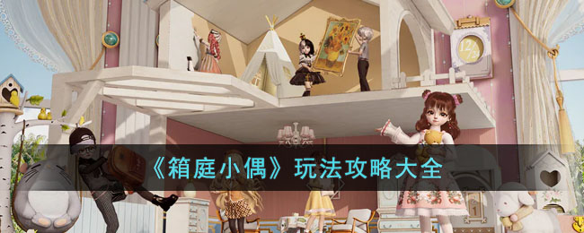 《箱庭小偶》玩法攻略大全(箱庭小镇攻略)