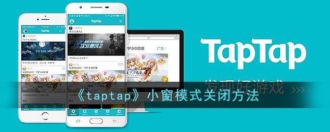 《taptap》小窗模式关闭方法(《taptap》小窗模式关闭方法)