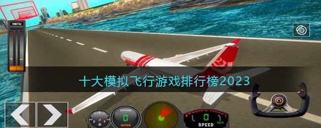 十大模拟飞行游戏排行榜2023(航空模拟飞行2023飞机花钱吗)