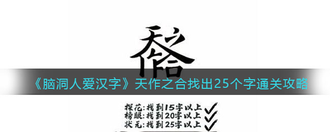 《脑洞人爱汉字》天作之合找出25个字通关攻略(脑洞人大冒险拿钥匙开门2)