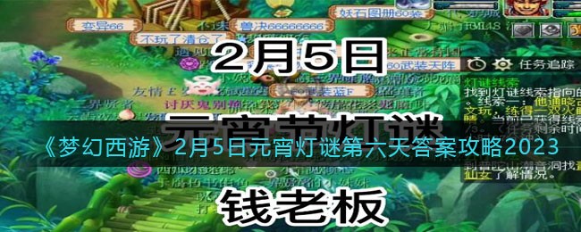 《梦幻西游》2月5日元宵灯谜第六天答案攻略2023(梦幻西游2021年元宵节活动答题)