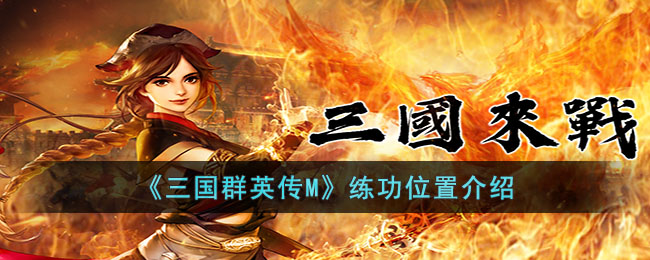 《三国群英传M》练功位置介绍(三国群英传完整秘籍)