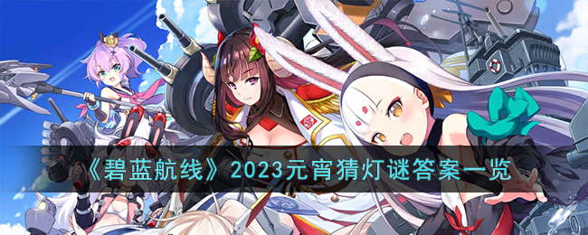 《碧蓝航线》2023元宵猜灯谜答案一览(碧蓝航线灯谜答案2023)