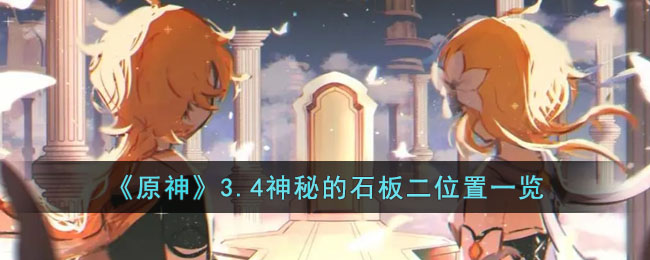 《原神》3.4神秘的石板二位置一览(原神3.4千壑沙地地图探索技巧)