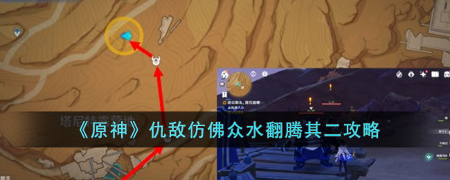 《原神》仇敌仿佛众水翻腾其二攻略(仇敌仿佛众水翻腾任务怎么触发)