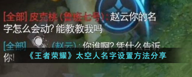 《王者荣耀》太空人名字设置方法分享(王者荣耀如何弄好看的名字)