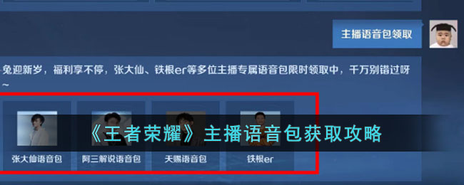 《王者荣耀》主播语音包获取攻略(王者荣耀英雄语音包下载)
