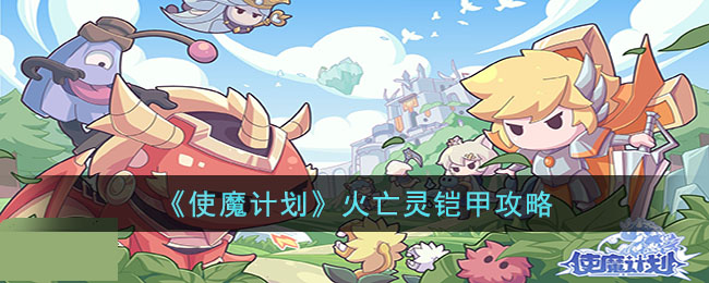 《使魔计划》火亡灵铠甲攻略(魔灵召唤火亡灵铠甲哪里刷)