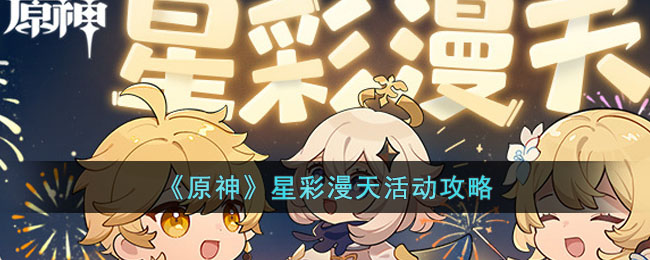 《原神》星彩漫天活动攻略(原神星彩漫天活动入口)