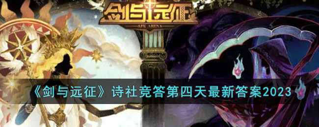 《剑与远征》诗社竞答第四天最新答案2023(剑与远征诗社竞答2023第三天)