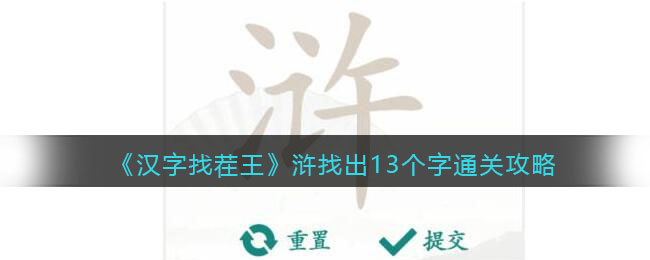 《汉字找茬王》浒找出13个字通关攻略(《汉字找茬王》浒找出13个字通关攻略)