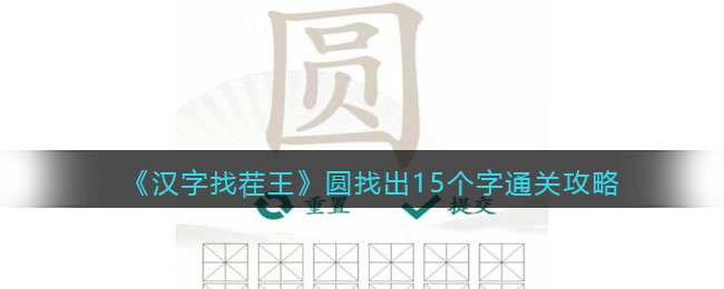 《汉字找茬王》圆找出15个字通关攻略(汉字找茬王葱找出15个字)