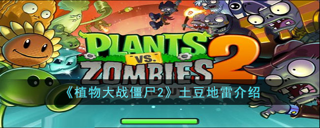 《植物大战僵尸2》土豆地雷介绍(植物大战僵尸2土豆地雷)