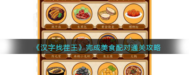 《汉字找茬王》完成美食配对通关攻略(《汉字找茬王》完成美食配对通关攻略)