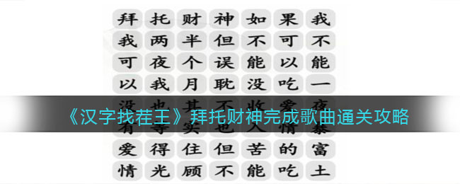 《汉字找茬王》拜托财神完成歌曲通关攻略(兲找出11个字汉字找茬王)