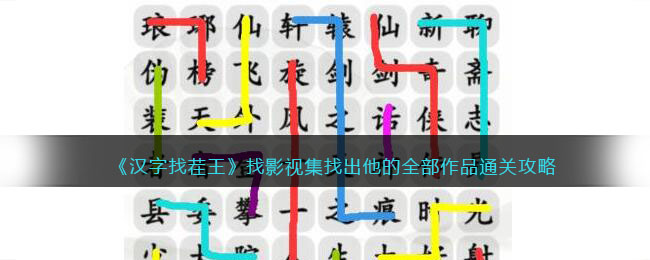 《汉字找茬王》找影视集找出他的全部作品通关攻略(汉字找茬王找出6个现代物品)