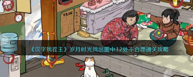 《汉字找茬王》岁月时光找出图中12处不合理通关攻略(《汉字找茬王》岁月时光找出图中12处不合理通关攻略)