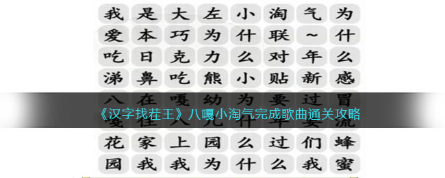 《汉字找茬王》八嘎小淘气完成歌曲通关攻略(汉字找茬王八嘎小淘气)