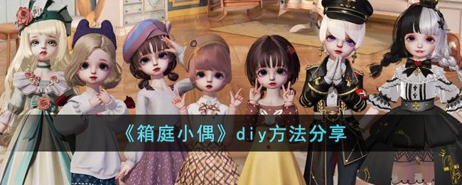 《箱庭小偶》diy方法分享(箱庭by)