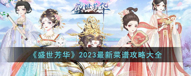 《盛世芳华》2023最新菜谱攻略大全(盛世芳华菜谱中蜜汁叉烧怎么做)