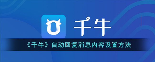 《千牛》自动回复消息内容设置方法(千牛自动回复消息在哪里设置)