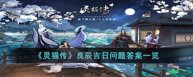 《灵猫传》良辰吉日问题答案一览(勇士知道答案一览)
