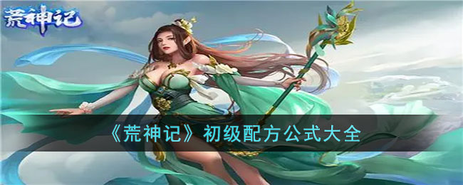《荒神记》初级配方公式大全(荒神记仙级种植配方)