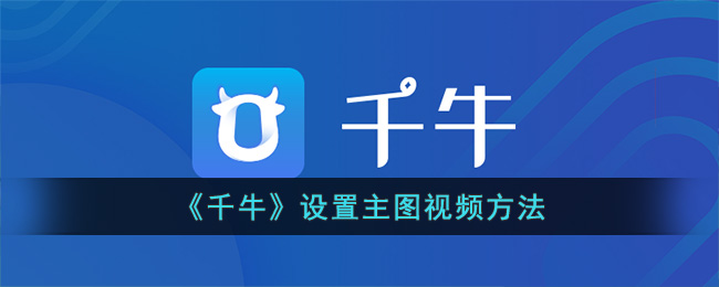 《千牛》设置主图视频方法(千牛怎么上传主图视频教程)
