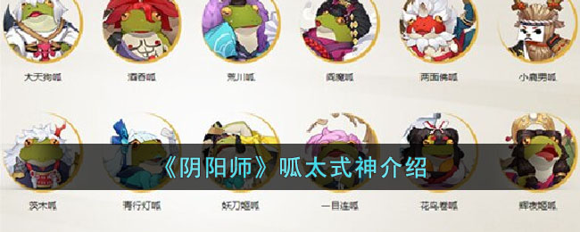 《阴阳师》呱太式神介绍(阴阳师2023式神排行)
