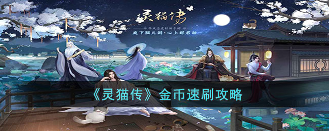《灵猫传》金币速刷攻略(灵猫传良辰吉日攻略)