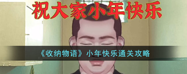 《收纳物语》小年快乐通关攻略(收纳小能手下载)